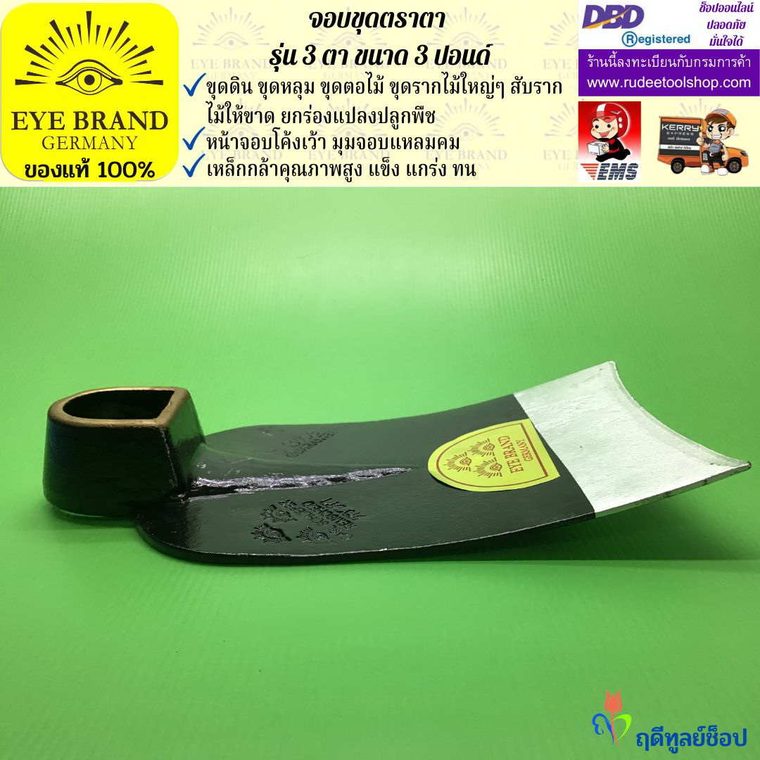 จอบขุดตราตา3 ตา 3 ปอนด์ EYE BRAND