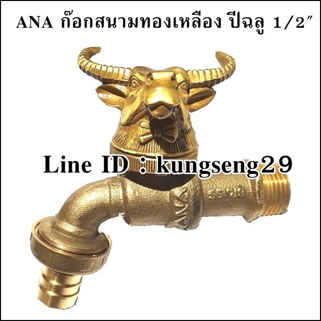 ANA ก๊อกสนามทองเหลือง ปีฉลู 1/2"