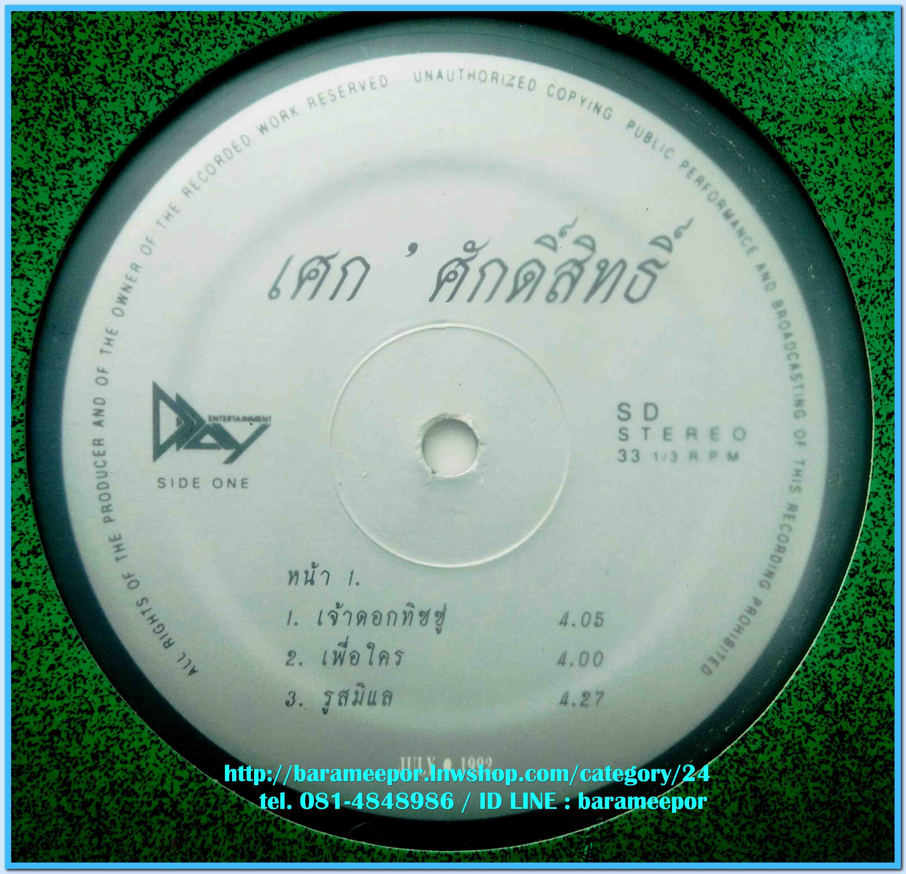 เศก ศักดิ์สิทธิ์ ชุด เจ้าดอกทิชชู่ แผ่นตัด 5 เพลง ปกแจก