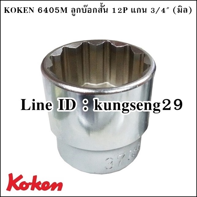 KOKEN 6405M ลูกบ๊อกสั้น 12P x รูแกน 3/4 (มิล)
