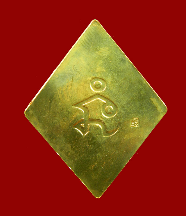 เหรียญข้าวหลามตัด (พิมพ์ใหญ่) หลวงพ่อทวด พ่อท่านเขียว วัดห้วยเงาะ ปัตตานี ปี 2552 รุ่นแซยิด52 เนื้อฝาบาตร