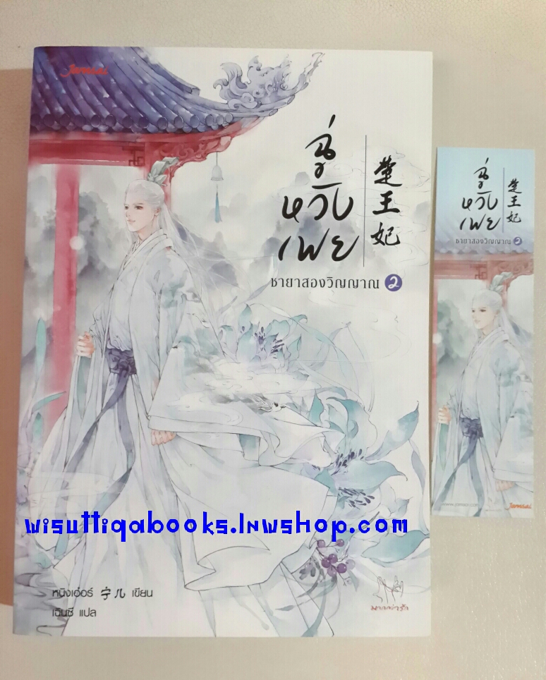ฉู่หวังเฟย ชายาสองวิญญาณ เล่ม2 โดย Ning Er
