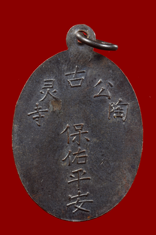 เหรียญพระยูไล (พิมพ์ฐานตรง) พ.ศ. 2509 ศาลเจ้าโก้วเล้งจี่ จ.นราธิวาส