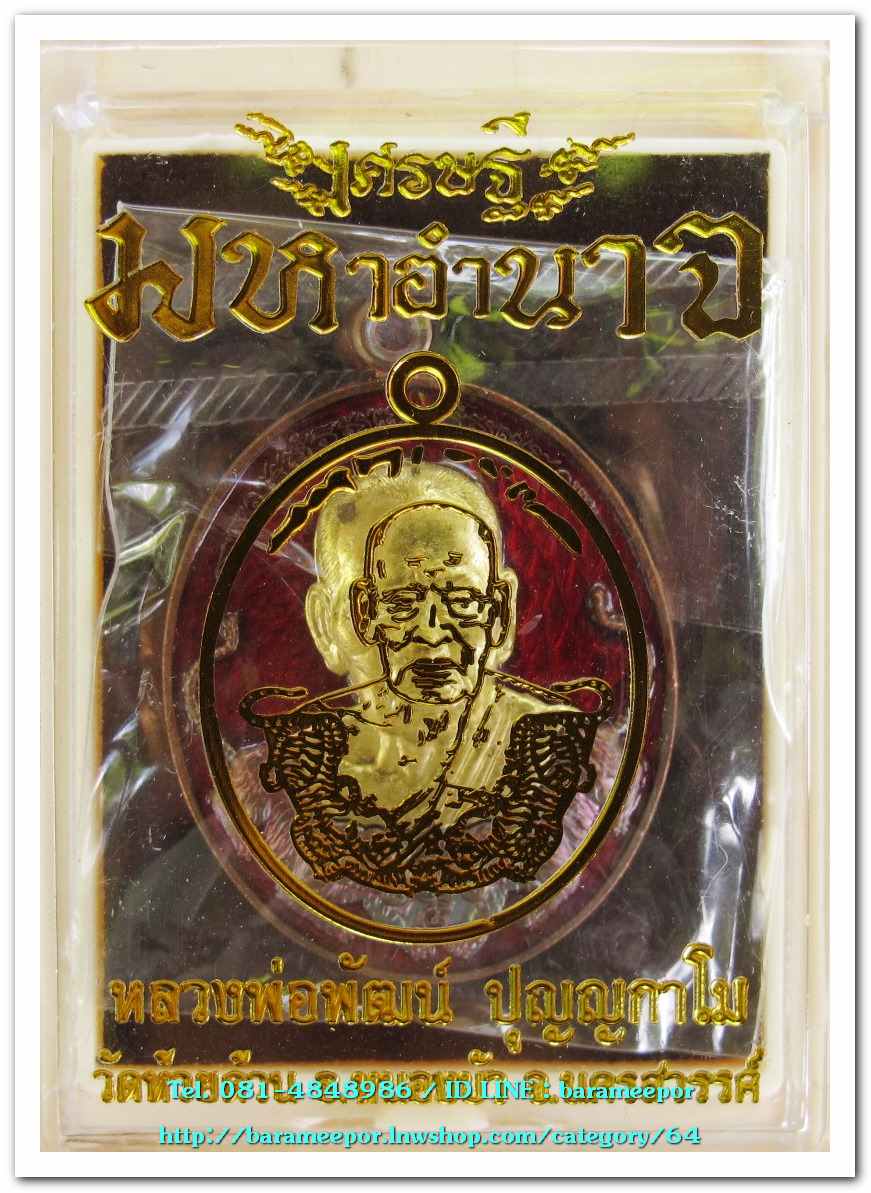 หลวงพ่อพัฒน์ ปุญญกาโม รุ่นเศรษฐี มหาอำนาจ เนื้อทองแดง ลงยาแดง