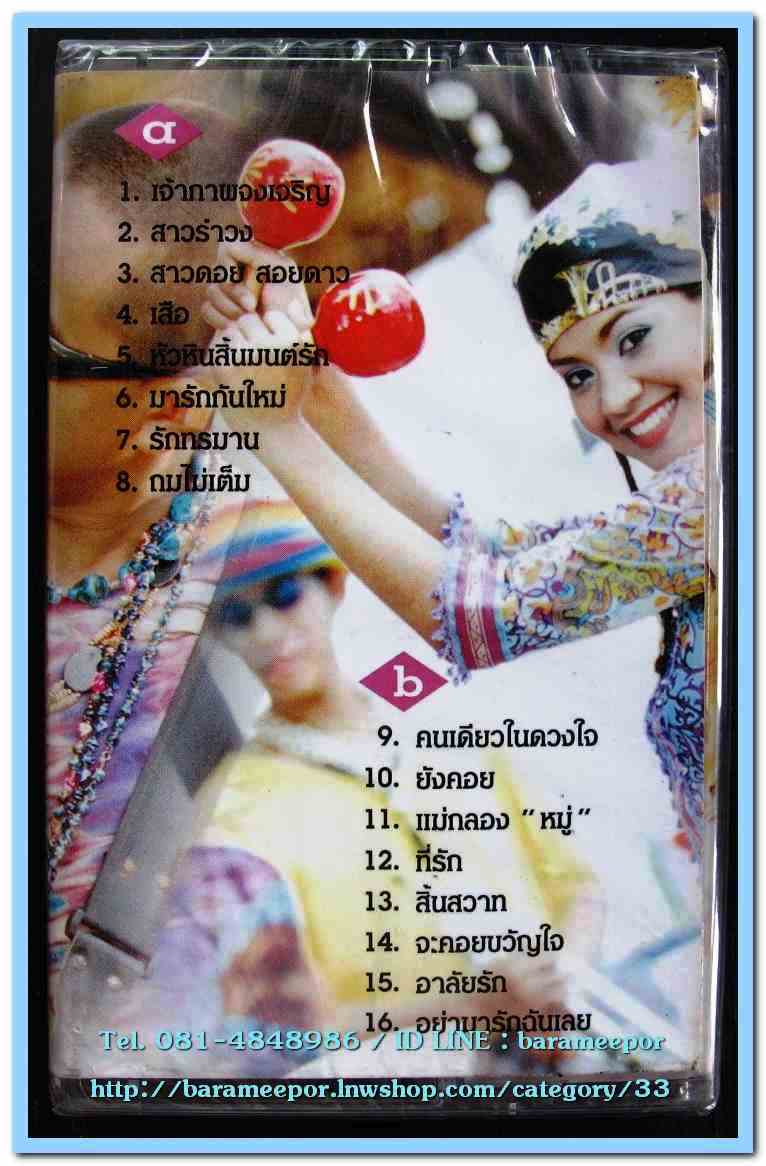 เทปเพลงไทย สภาพซีล หลายศิลปิน AA