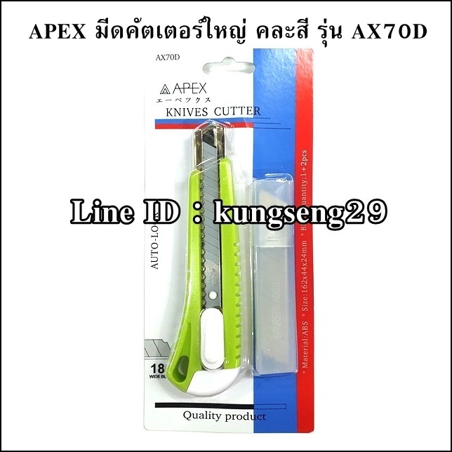 APEX มีดคัตเตอร์ใหญ่ ด้ามจับพลาสติก AX70D (คละสี)