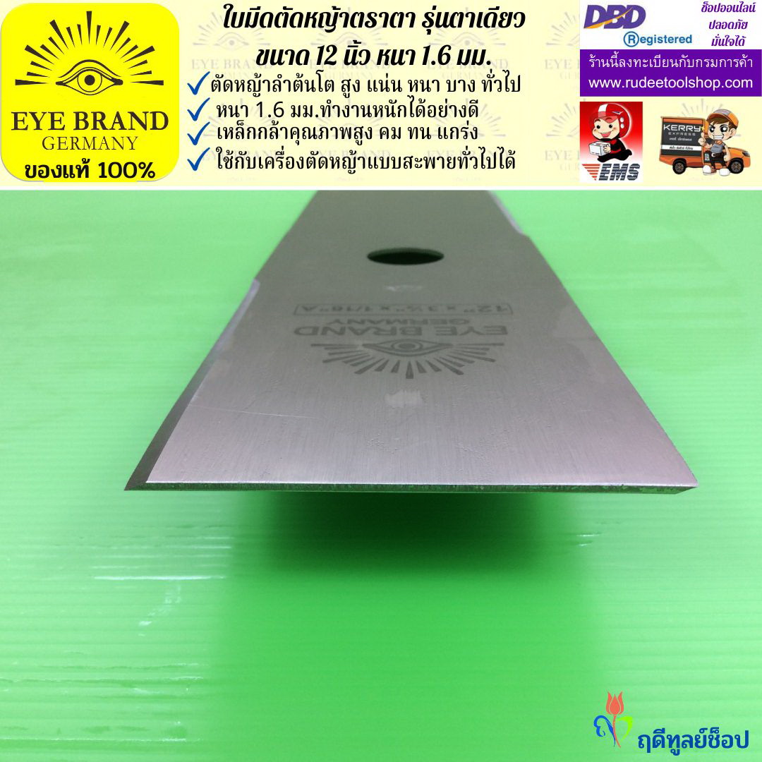 ใบมีดตัดหญ้าตราตา 12 นิ้ว หนา 1.6 มม. EYE BRAND