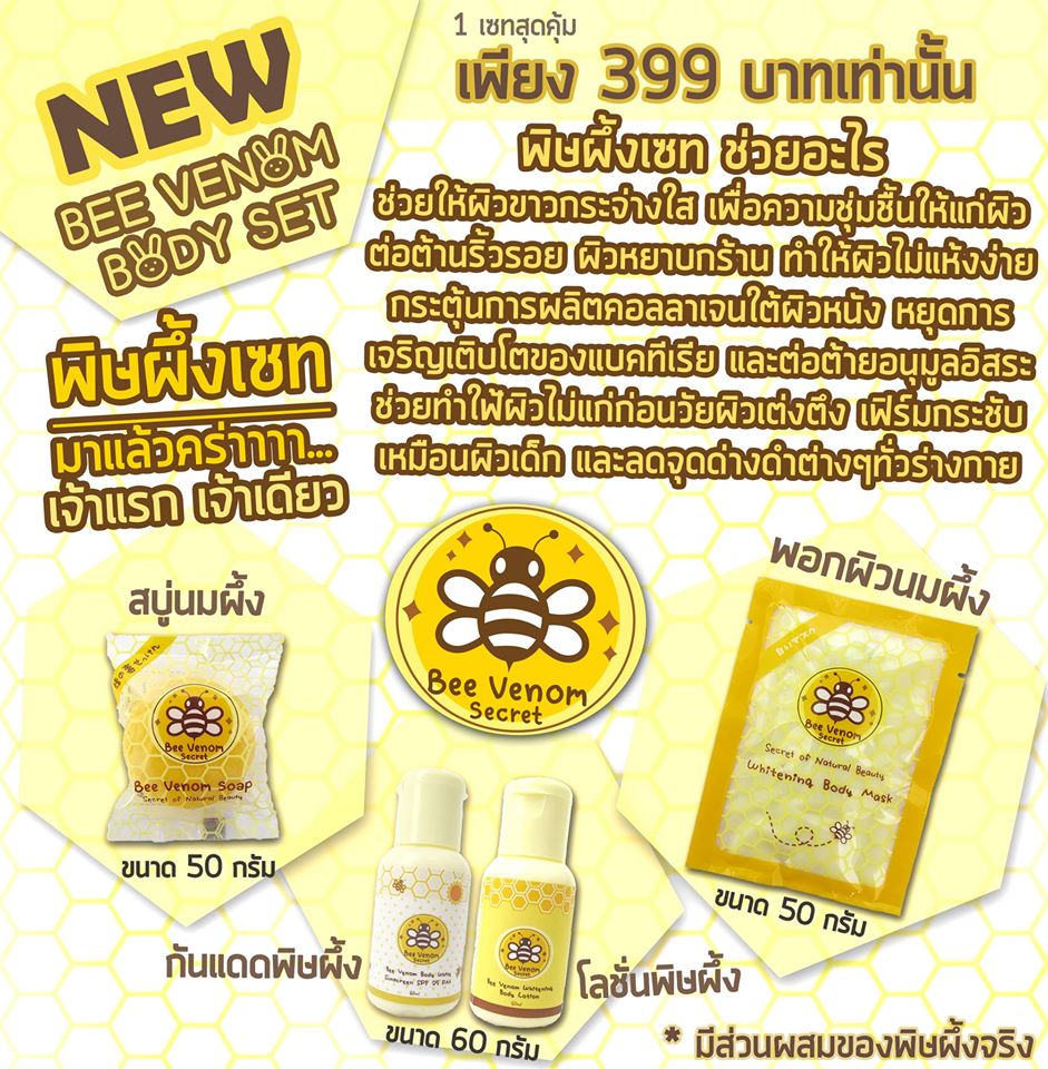 Bee venom secret set พิษผึ้งเซตตัวขาวกระชับเด้งดึ๋ง