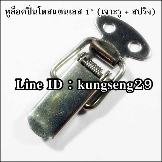 หูล็อคปิ่นโต SUS 304 (มีรู + สปริง) ขนาด 1"