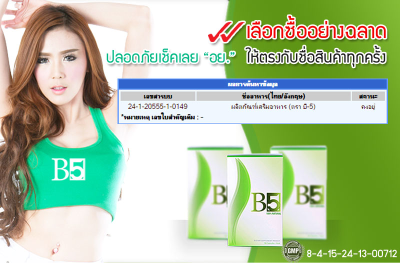 B5 บีไฟท์ ลดน้ำหนัก ช่วยในการลดน้ำหนัก สลายไขมัน กระชับและดูแลรูปร่าง ราคา 1200 บาท