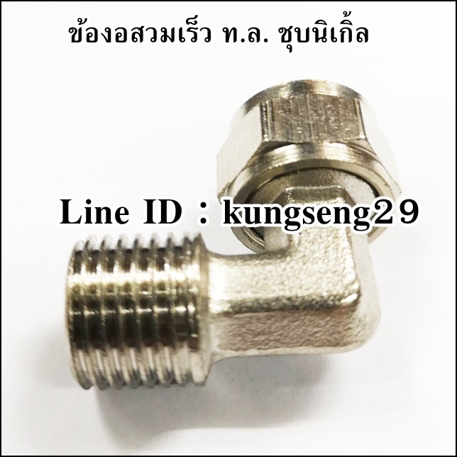 ข้องอสวมเร็ว ทองเหลืองชุบนิเกิ้ล