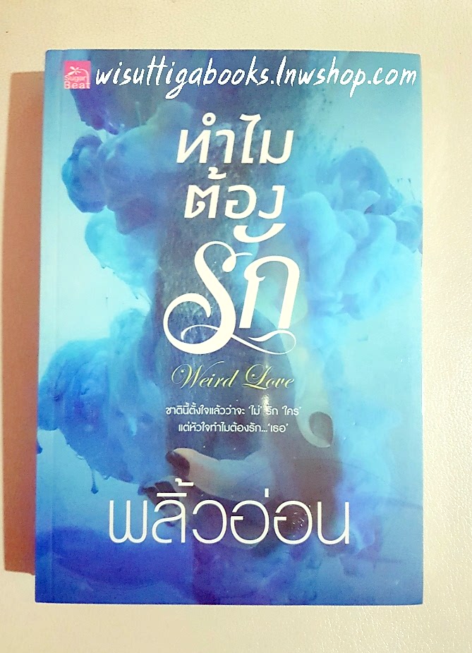 ทำไมต้องรัก โดย พลิ้วอ่อน ***หนังสือมือหนึ่ง ในซีล