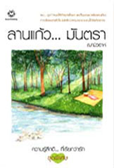 ลานแก้ว...มันตรา ฌามิวอาห์