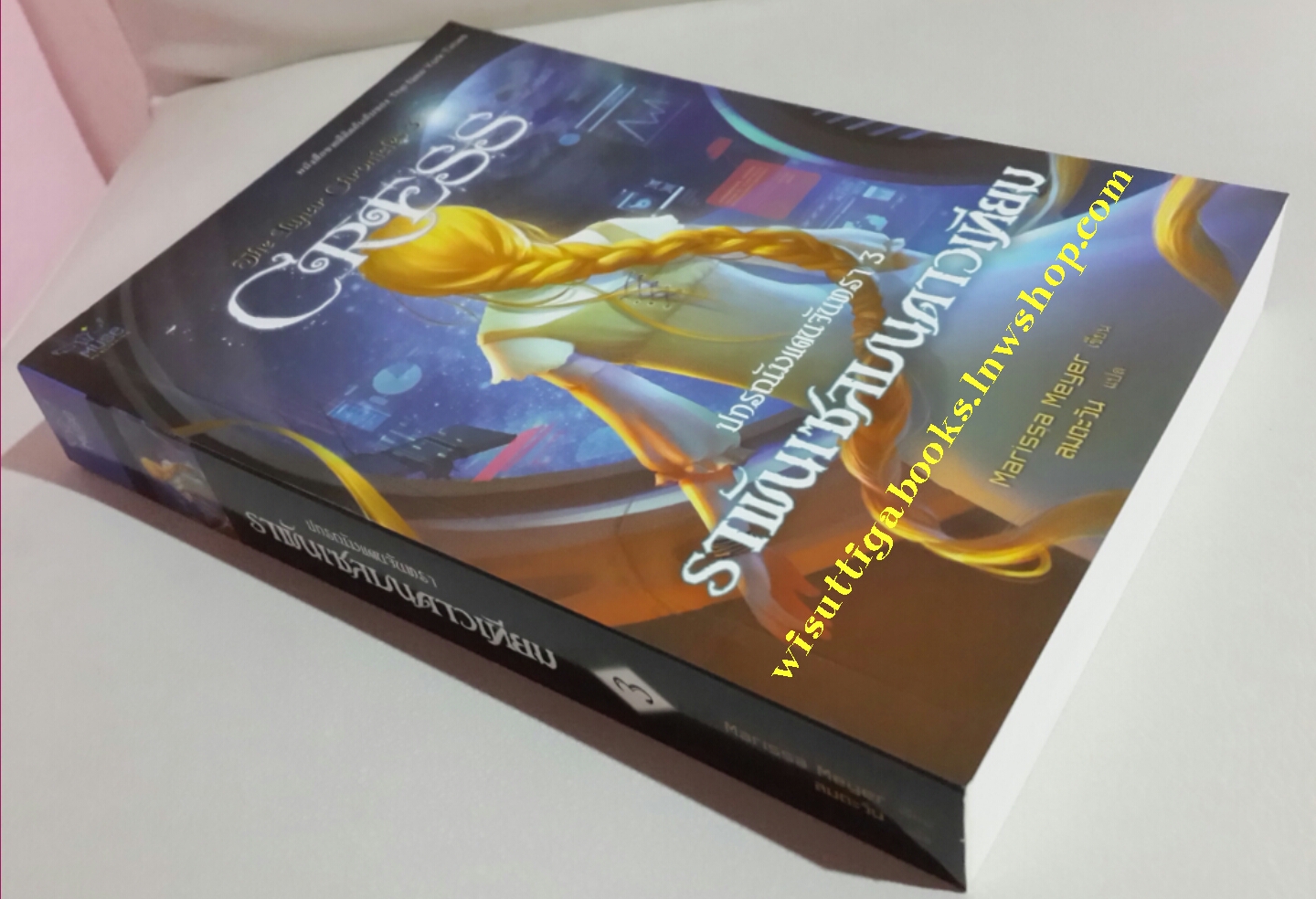 ปกรณัมแดนจันทรา 3 ราพันเซลบนดาวเทียม โดย Marissa Meyer
