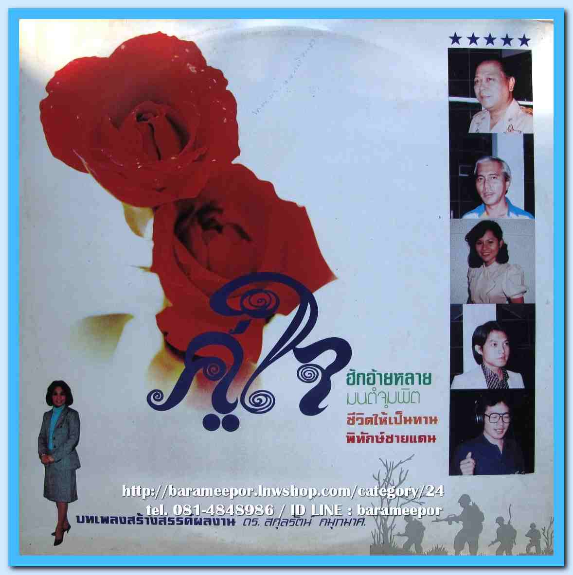 รวมนักร้องลูกกรุง ผลงานเพลง ดร.สกุลรัตน์ กมุทมาศ ชุด คู่ใจ