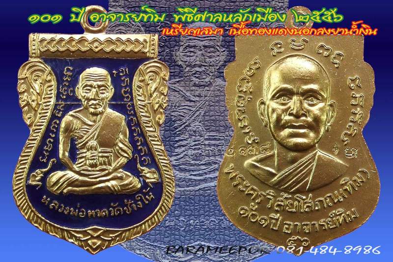 หลวงพ่อทวด 101 ปี อ.ทิม พิมพ์เสมาหน้าเลื่อน เนื้อทองแดงนอกลงยาราชาวดี สีน้ำเงิน เลข ๑๓๖๑