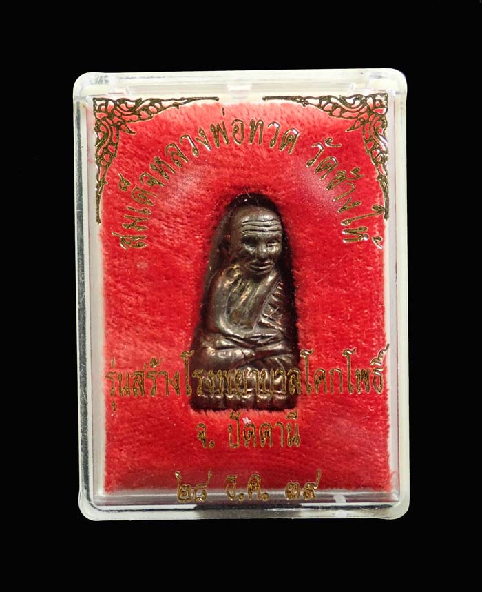 *สภาพสวย* หลวงพ่อทวดหลังเตารีด พิมพ์กลาง รุ่นสร้างโรงพยาบาลโคกโพธิ์ วัดช้างให้ จ.ปัตตานี ปี 2539 เนื้อนวะโลหะ ขนาดพระสูง 2.7 ซ.ม. พร้อมกล่องเดิม