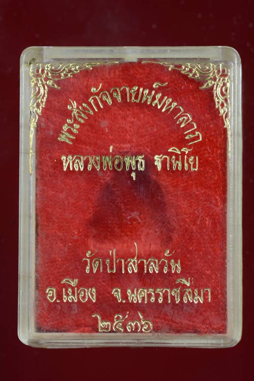 พระสังกัจจายน์ หลวงพ่อพุธ ฐานิโย วัดป่าสาละวัน จ.นครราชสีมา พ.ศ.2536