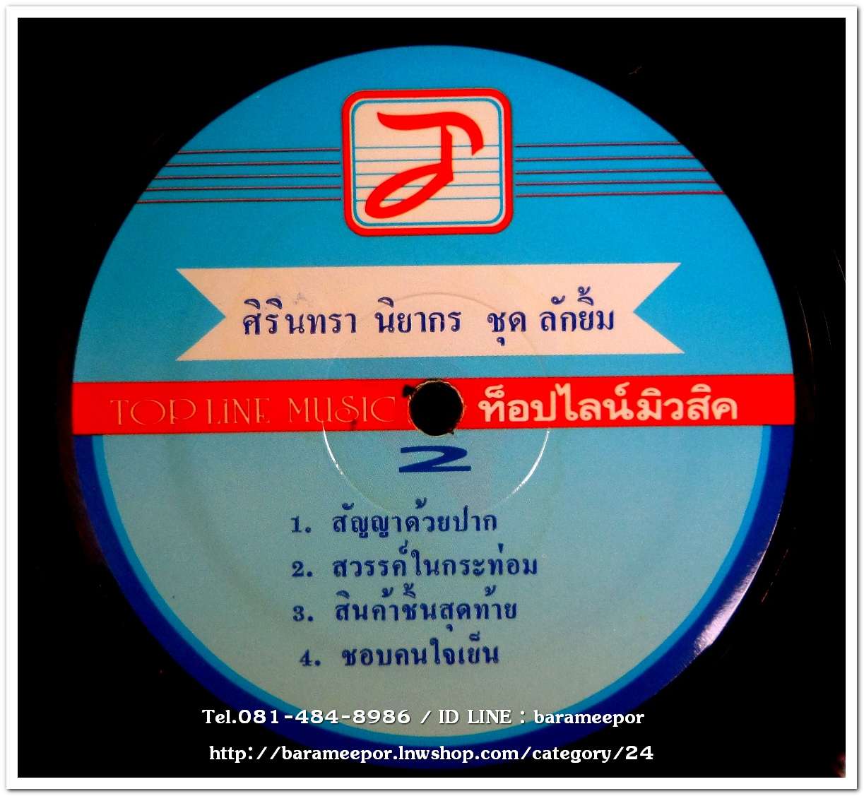 ศิรินทรา นิยากร ชุด ลักยิ้ม