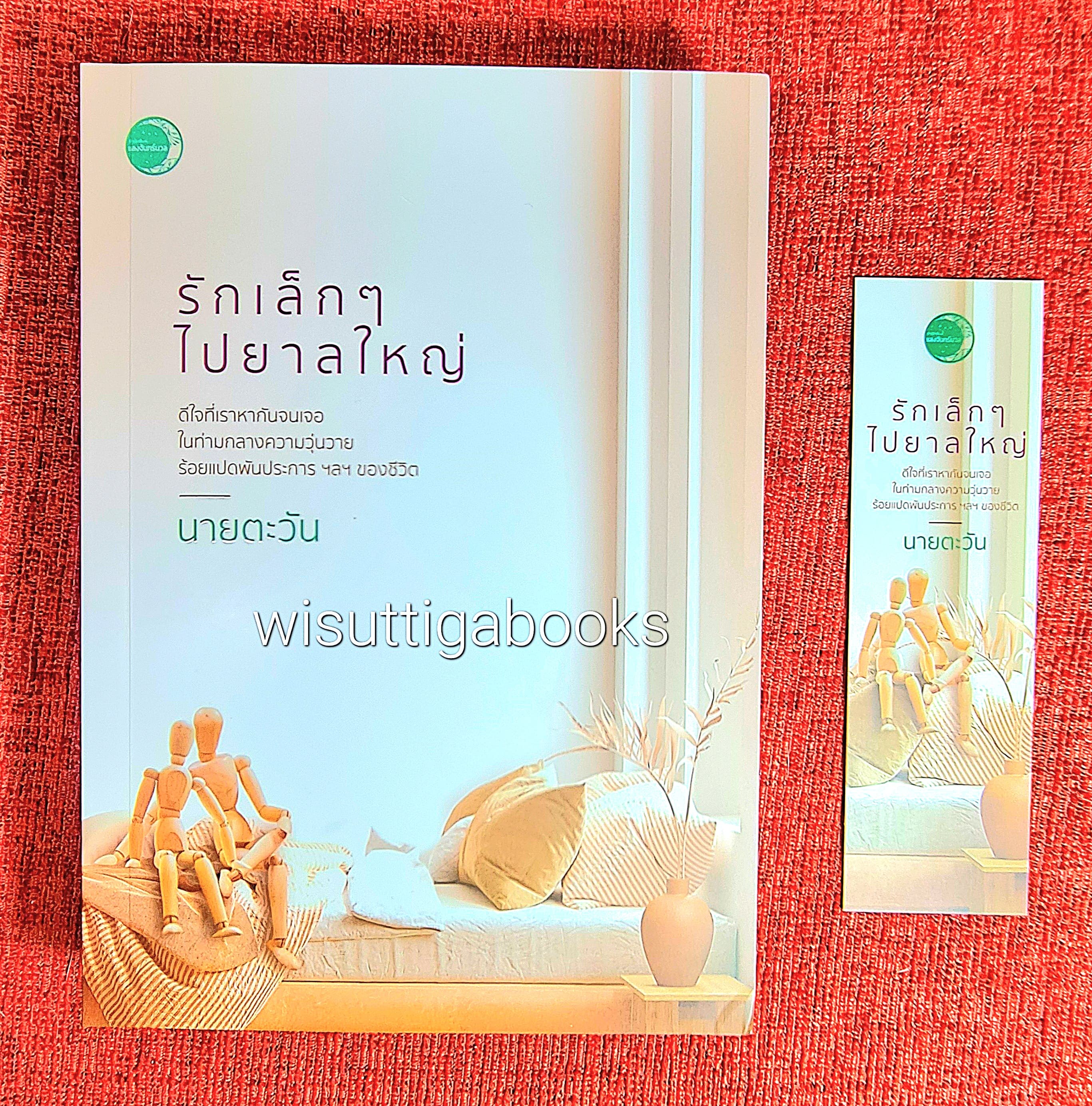 รักเล็กๆ ไปยาลใหญ่ โดย นายตะวัน