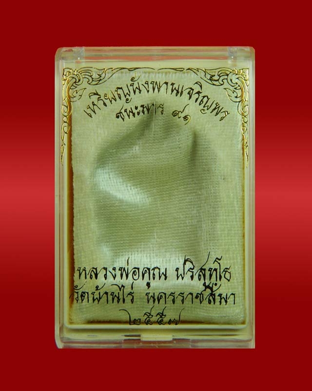 เหรียญนั่งพานชนะมาร91 (เจริญพร) หลวงพ่อคูณ วัดบ้านไร่ 2557 รุ่นรวยทันใจเจริญพร เนื้อสัตตะโลหะหลังยันต์ (โค๊ต แจก) หมายเลข ๑๓๒ สร้างเพียง 800 เหรียญ