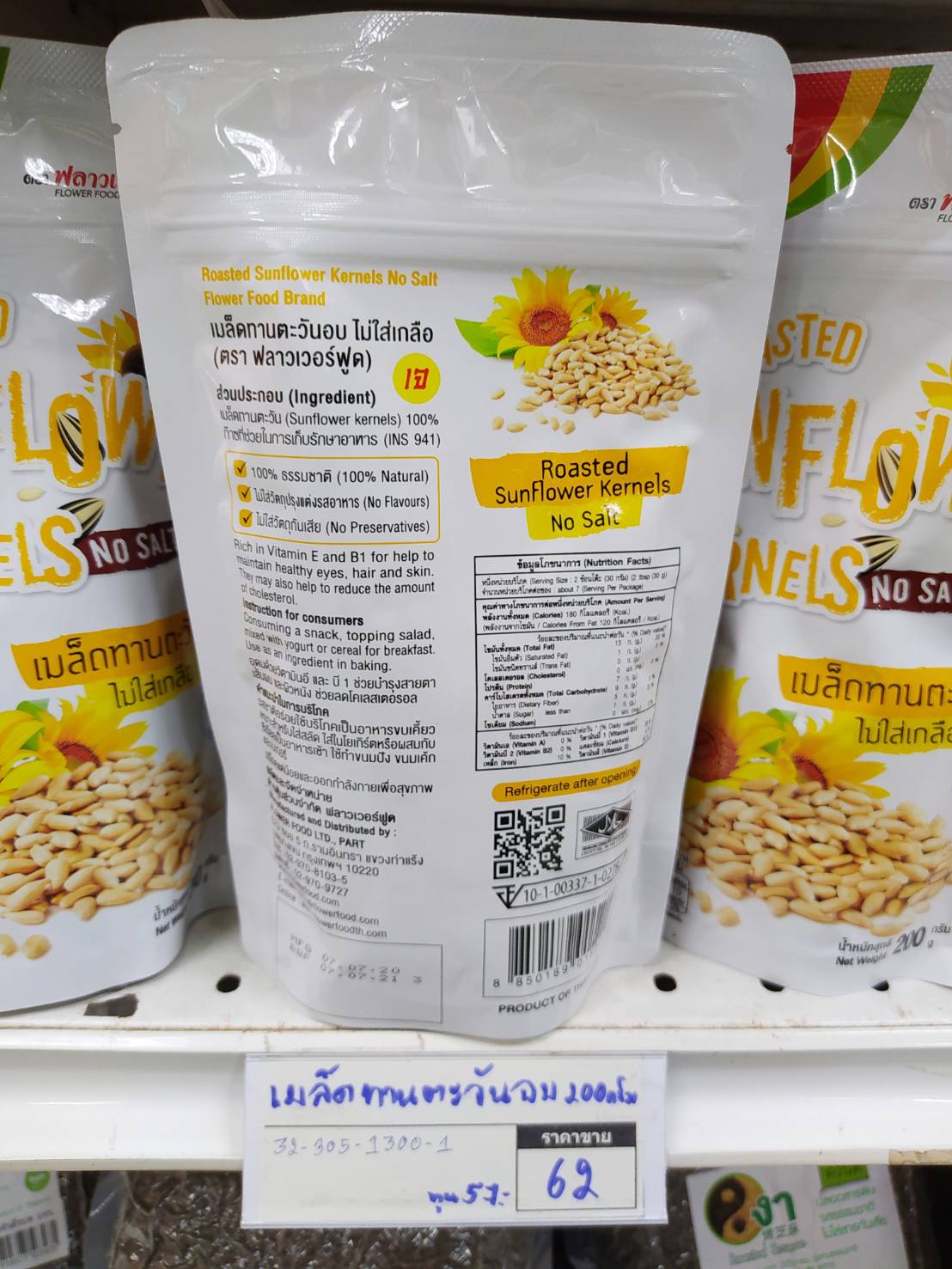 32-305-1300-1 เมล็ดทานตะวันอบ 200ก.ไม่ใส่เกลือ*ฟลาวเวอร์ฟูด