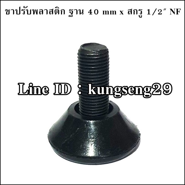 ขาปรับระดับพลาสติก ฐาน 40 mm (สกรู 1/2" NF) (จำนวนจำกัด)