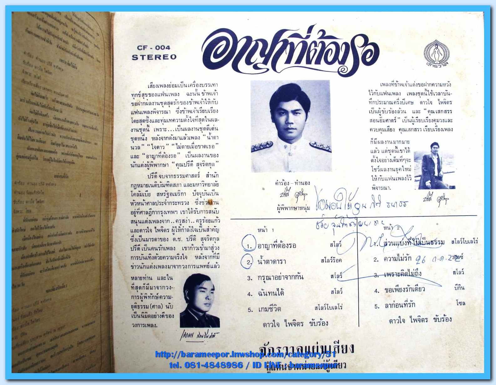 ดาวใจ ไพจิตร ชุด อาญาต้องรอ ผลงาน ปรีดี สุจริตกุล ทั้งชุด