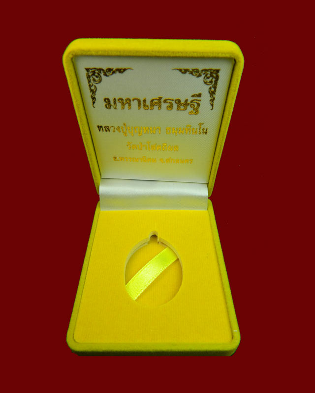 *1 ใน 83 เหรียญเลขสวย 29* เหรียญหลวงพ่อปู่บุญหนา วัดป่าโสตถิผล จ.สกลนคร รุ่นมหาเศรษฐี83 ปี 2556 เนื้อชนวนหน้ากากเงิน (แจกศูนย์จอง)