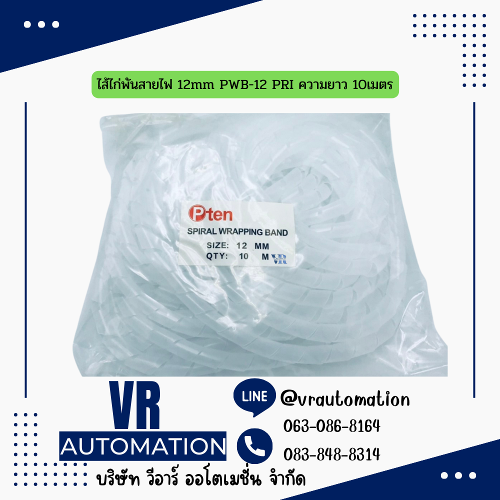 ไส้ไก่พันสายไฟ 12mm PWB-12 PRI ความยาว 10เมตร