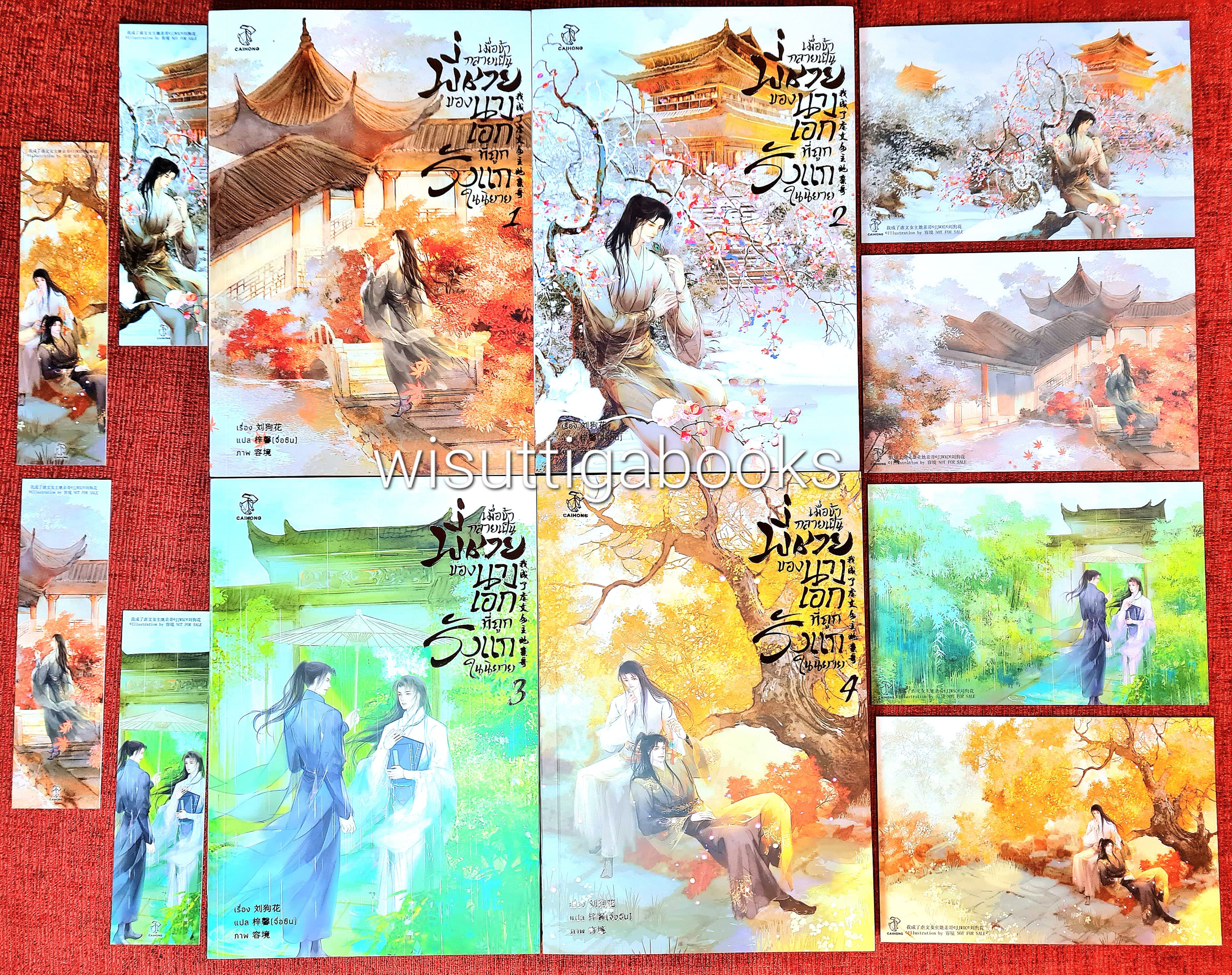 เมื่อข้ากลายเป็นพี่ชายของนางเอกที่ถูกรังแกในนิยาย (4เล่มจบ+ที่คั่นครบ) : Liu Gou Hua เขียน , จื่อชิน แปล