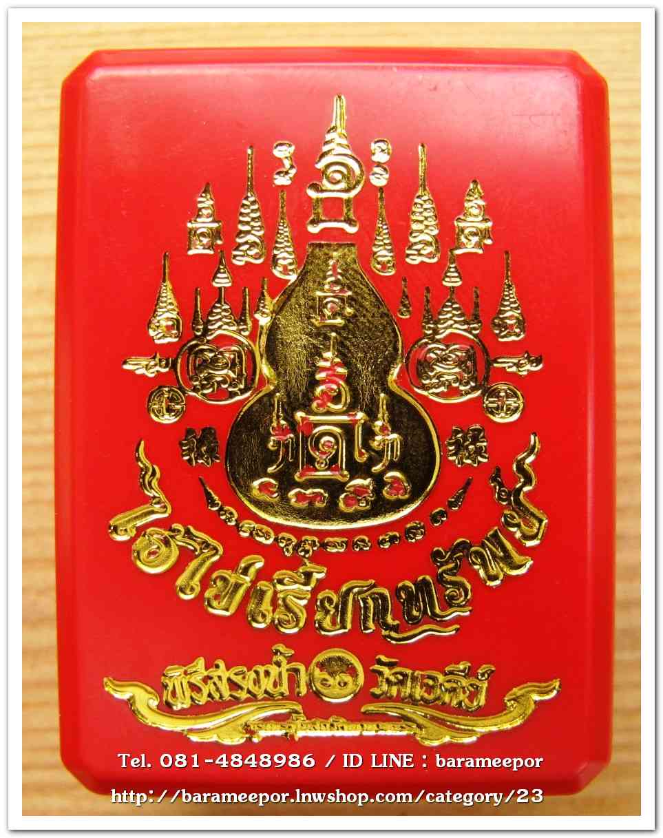 น้ำเต้าไอ้ไข่เรียกทรัพย์ พิธีพุทธาภิเษกสรงน้ำ 63 วัดเจดีย์ เนื้อแดงเพลิง (พิมพ์เล็ก)