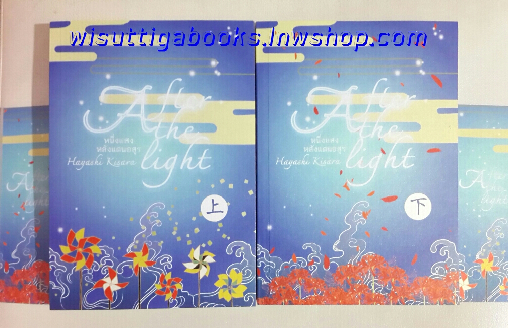 After the light หนึงแสงหลังแดนอสูร (2 เล่ม) โดย ฮายาชิ คิซาระ ***ทำมือ+รีไรท์เพิ่มตอนพิเศษ