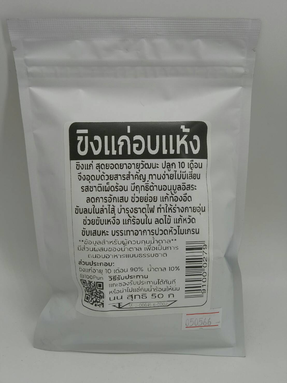 42-065-1100-1 ขิงแก่อบแห้ง 50ก. *ร้อยพัน