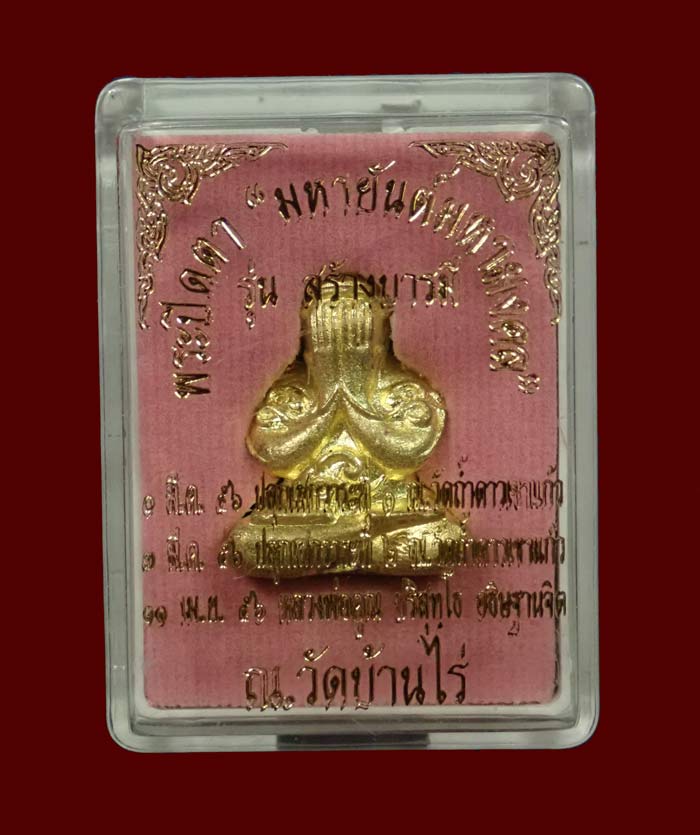 พระปิดตายันต์ยุ่ง มหายันต์มหามงคลหลวงพ่อคูณ วัดบ้านไร่ ปี 2556 รุ่นสร้างบารมี เนื้อทองระฆังตะกรุดเงิน หมายเลข 101