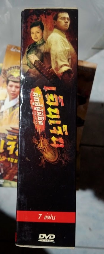 DVD.เฉินเจิน นักสู้ผู้พิชิต ชุดบ๊อกเซ็ท 7 แผ่น BOX.31