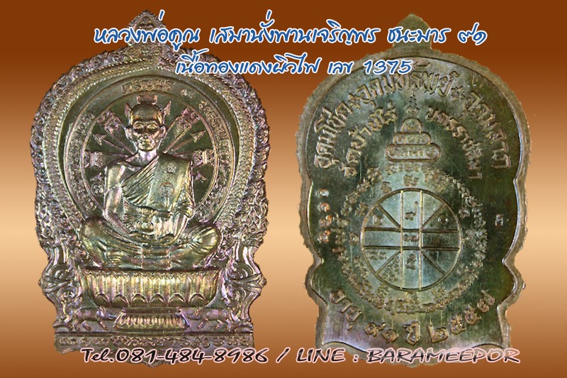 หลวงพ่อคูณ เหรียญนั่งพานเจริญพร ชนะมาร ๙๑ รวยทันใจ เนื้อทองแดงผิวไฟ หมายเลข 1375