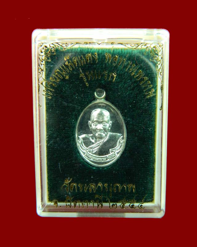 *1 ใน 99 เหรียญ* เหรียญรูปเหมือน (รุ่นแรก) พ่อท่านพรหม วัดพลานุภาพ รุ่นบารมีพรหม ปัตตานี ปี 2554 เนื้อเงิน