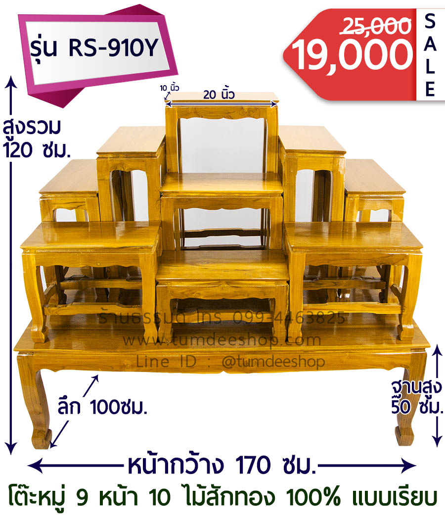 โต๊ะหมู่ 9 หน้า 10 แบบเรียบ ไม้สักทอง 100% สีธรรมชาติ