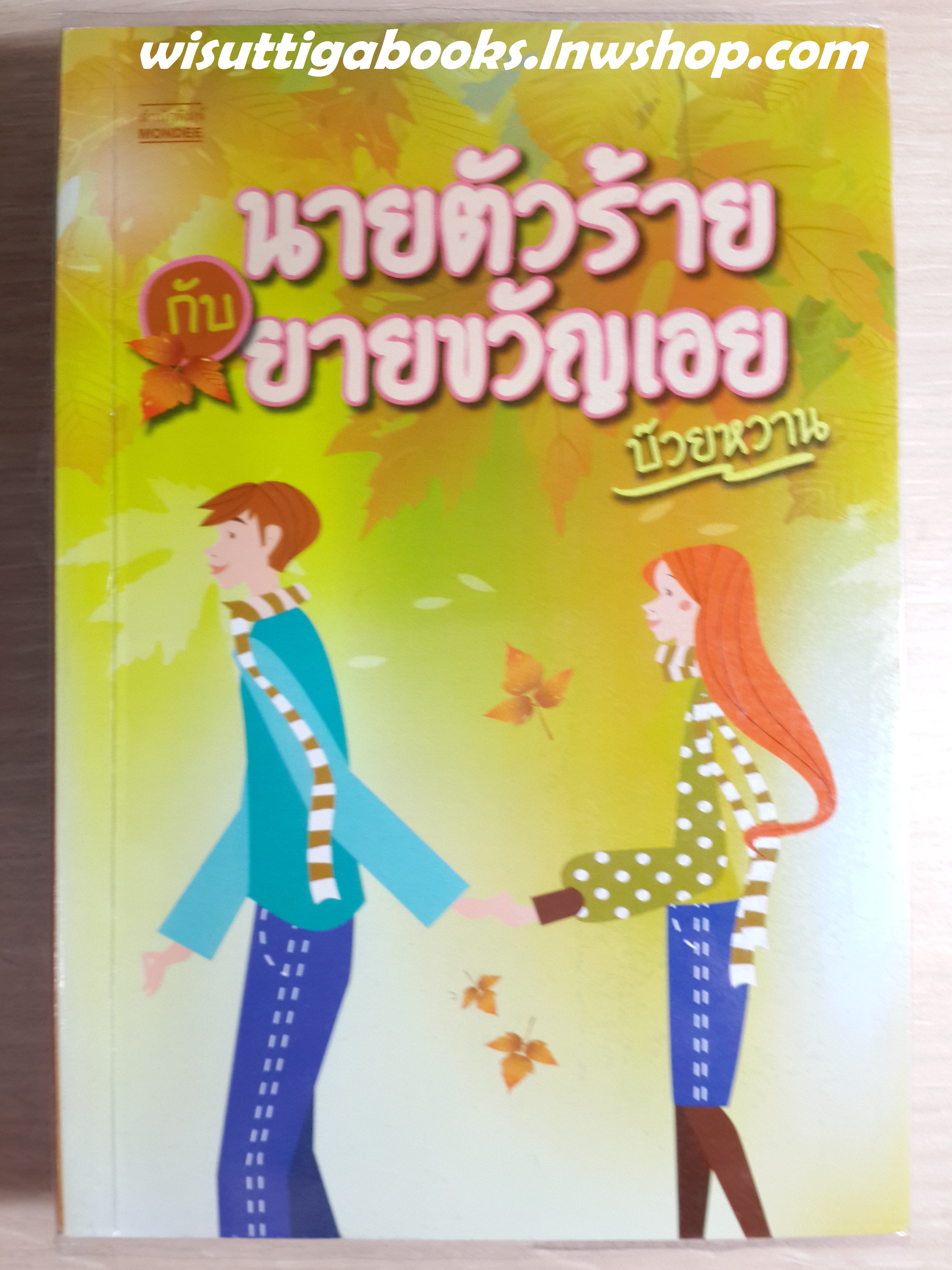 นายตัวร้ายกับยายขวัญเอย / บ๊วยหวาน (แอลลี่)