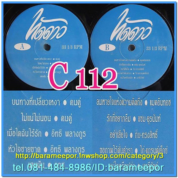 C1-118 แผ่นเสียง เพลงไทยสตริงเก่า สภาพสวย แผ่นสะสม ส่วนใหญ่ไม่เคยลงเข็ม เพลงฟัง มากันทุกค่าย RS,GRAMMY,ONPA,MUSIC TRAIN,SOUND SCALE,EMI