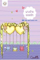 นางร้ายยอดรัก อิงซู่