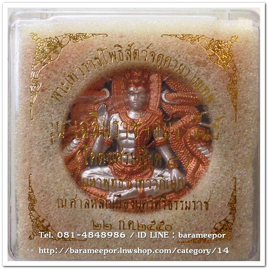 จตุคามรามเทพ รุ่น เฉลิมราชจอมราชันย์ ปี ๒๕๕๐ เนื้อว่านดำ ป้ดองค์เงินและนาค