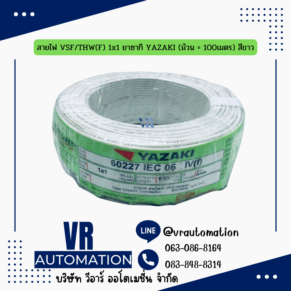 สายไฟ VSF/THW(F) 1x1 ยาซากิ YAZAKI (ม้วน = 100เมตร) สีขาว