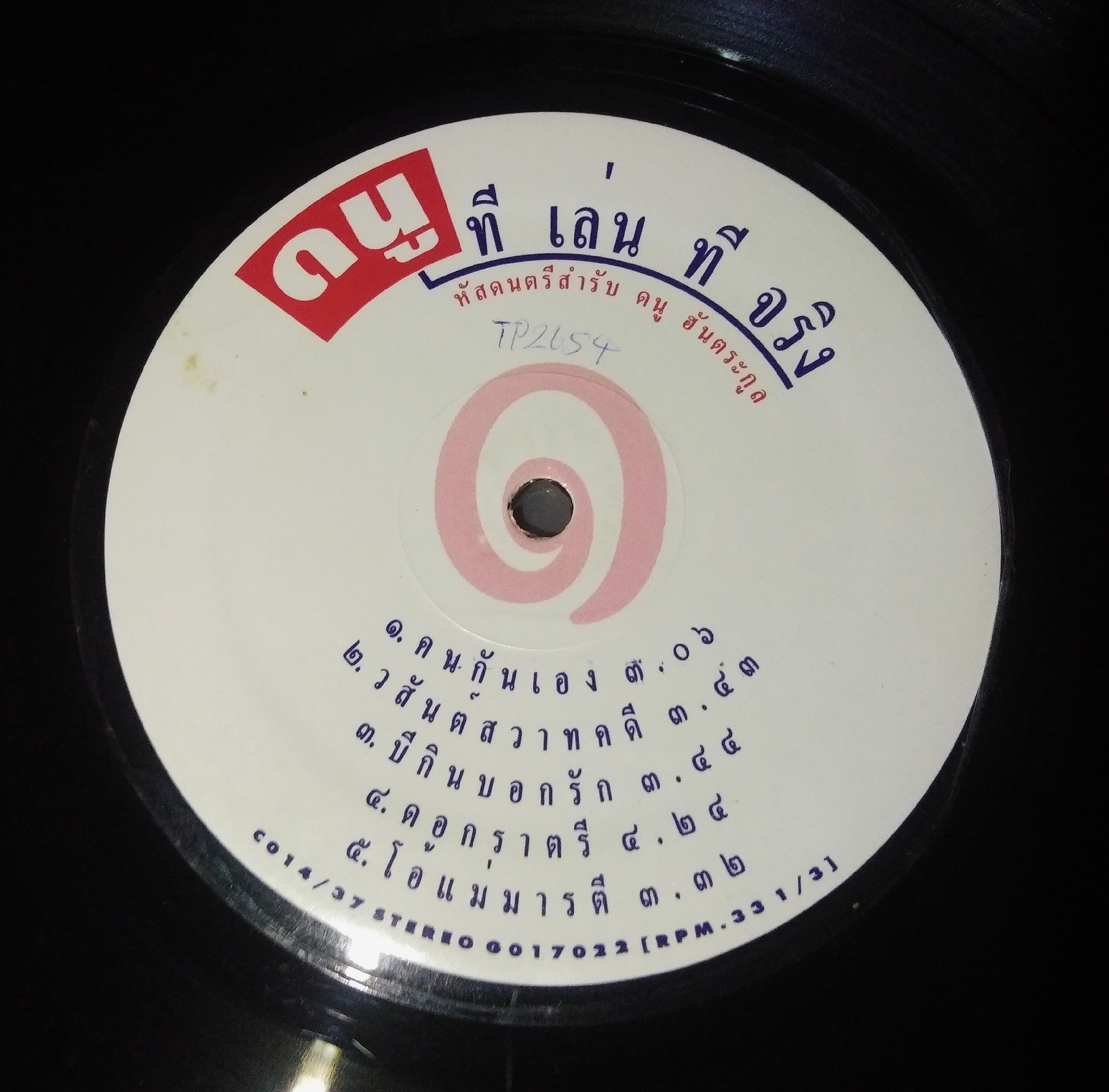 ดนู ฮันตระกูล ชุด ทีเล่นทีจริง ปกแจก/สภาพแผ่น VG.++..2