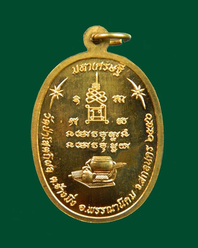 เหรียญหลวงพ่อปู่บุญหนา วัดป่าโสตถิผล จ.สกลนคร รุ่นมหาเศรษฐี ปี 2556 เนื้อทองสัตตะ (แจกทาน)