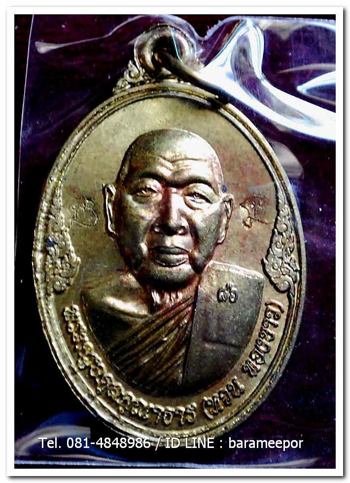 เหรียญพระครูอดุยคุณาธาร(หลวงพ่อหวน) วัดนิคมประทีป ตรัง รุ่นทำบุญอายุวัฒนมงคล ๘๖ ปี เนื้อทองเหลือง แยกจากชุดกรรมการ