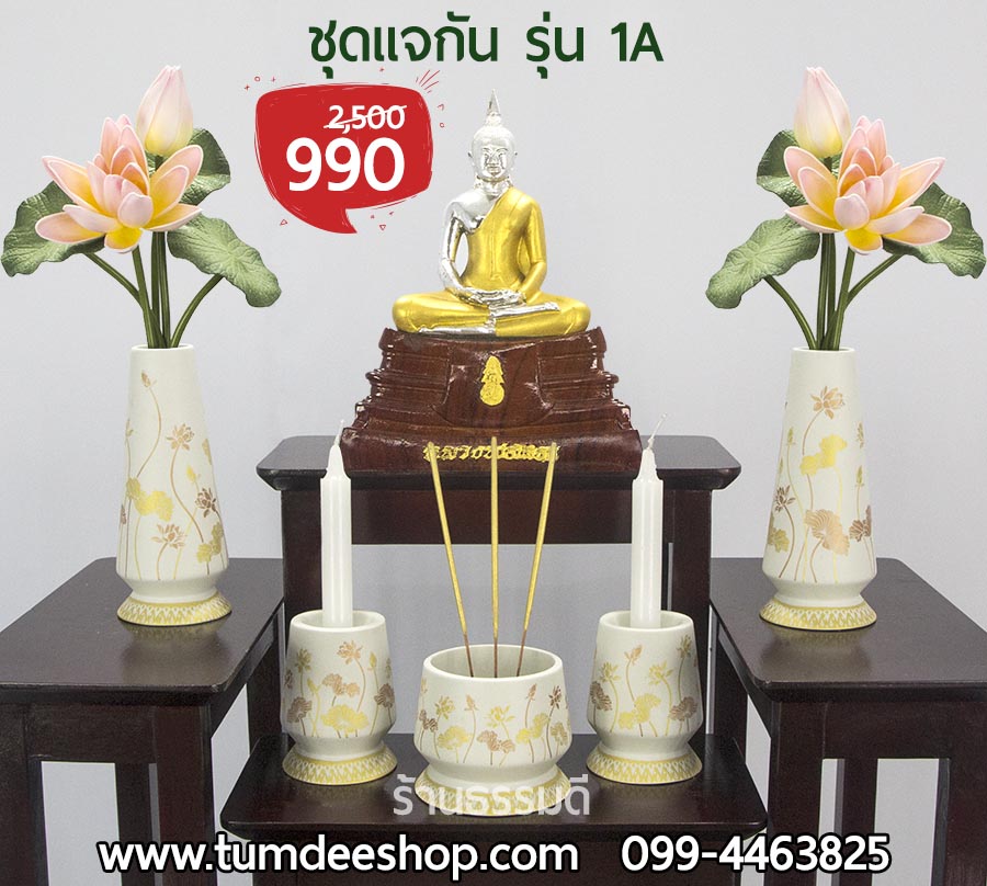 ชุดแจกัน รุ่น 1A