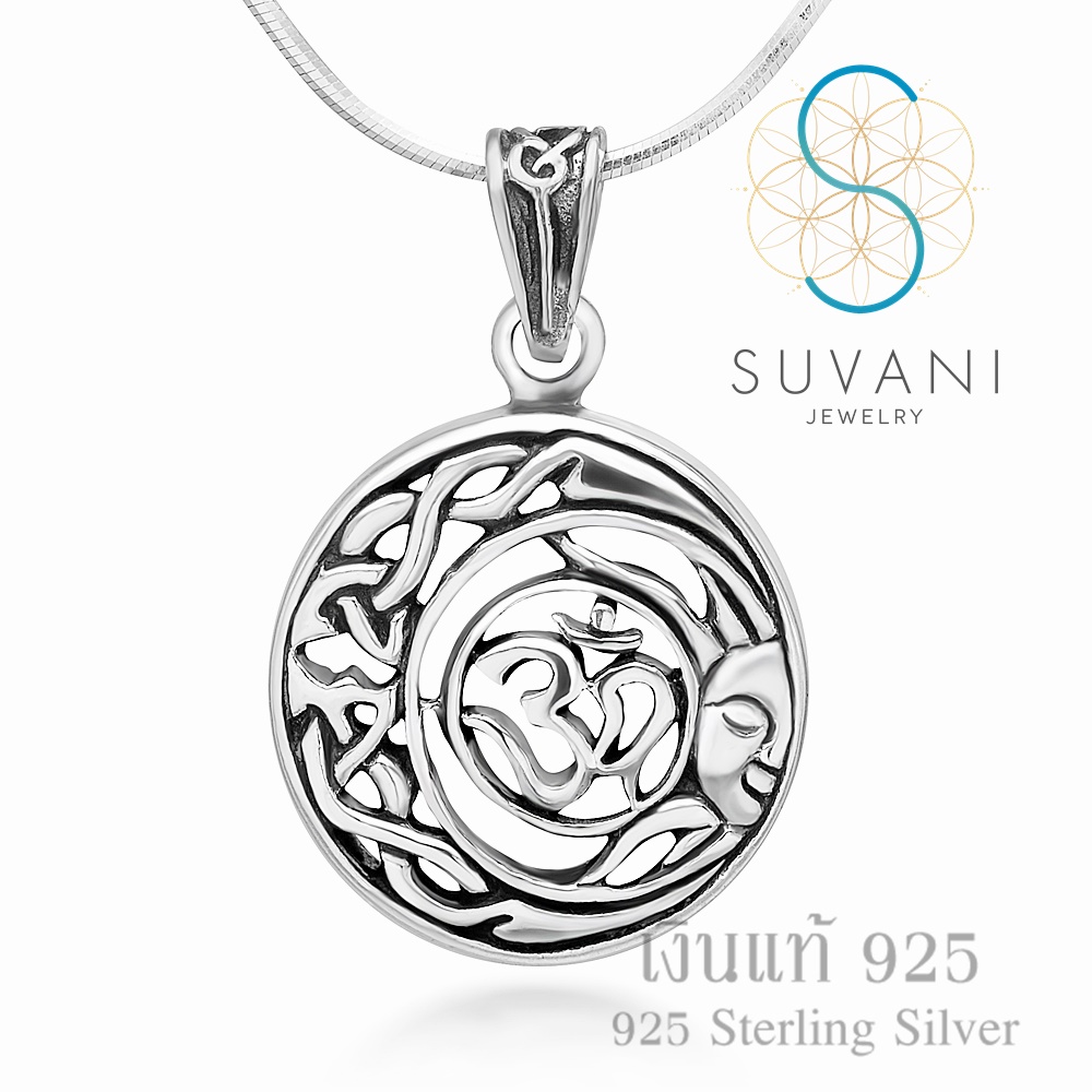 Suvani Jewelry - เงินแท้ 92.5% จี้โอม ในดาวจันทร์&ดวงอาทิตย์ จี้สัญลักษณ์โอม ดีไซน์สวย จี้พร้อมสร้อยคอเงินแท้ สร้อยคอแฟชั่น