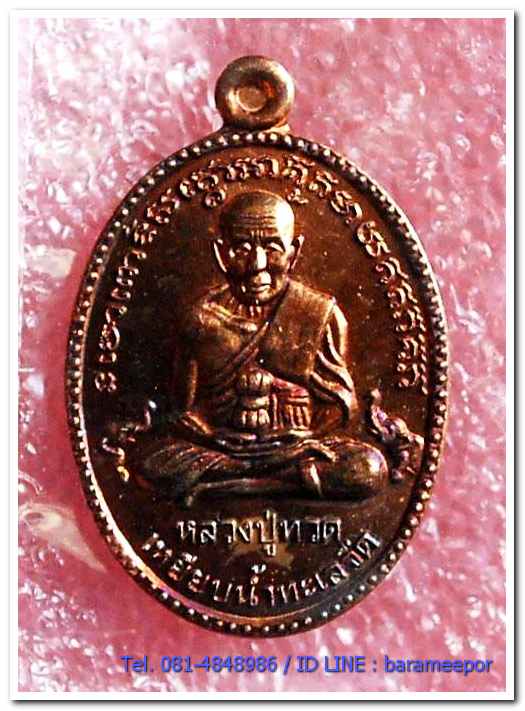 หลวงปู่ทวด วัดพะโค๊ะ รุ่นเจริญลาภ ๖๖ หลังพระพระพิฆเนศ เหรียญไข่ปลาใหญ่ เนื้อทองแดงผิวไฟ